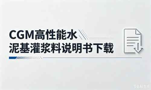 高场办事处厂家：CGM高性能水泥基灌浆料说明书PDF（纯白无LOGO）